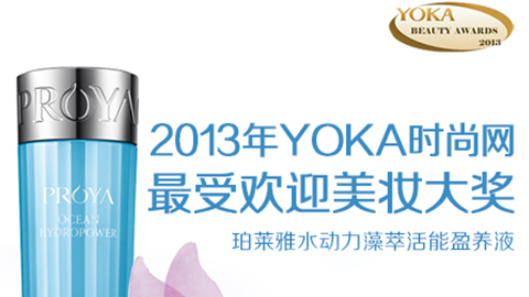 RB88水动力藻萃活能盈养液获YOKA2013年度美妆大奖